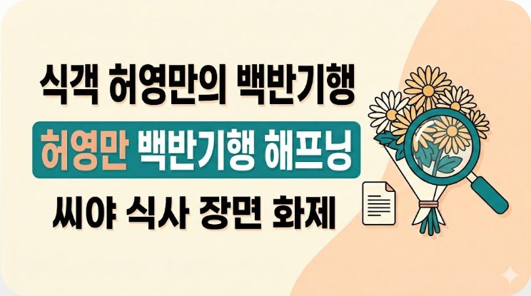 허영만 백반기행 해프닝