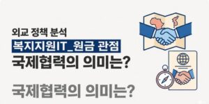 복지지원금 관점에서 본 한-아프리카 외교협력 핵심 총정리