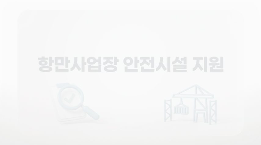 항만사업장 안전시설 지원