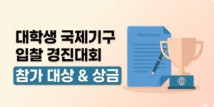 대학생 국제기구 입찰 경진대회, 신청 대상·상금·일정 총정리