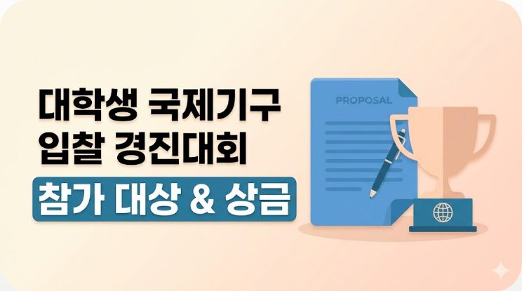 대학생 국제기구 입찰 경진대회
