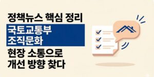 정책뉴스 핵심 정리, 국토교통부 조직문화 개선 방향과 현장 소통 강화