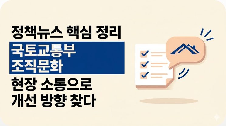 국토교통부 조직문화