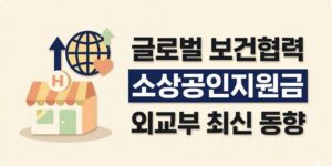 소상공인지원금과 글로벌펀드 협력, 외교부 최신 동향 정리