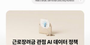 근로장려금 관점 AI 데이터 정책, 중소기업 지원 핵심 정리