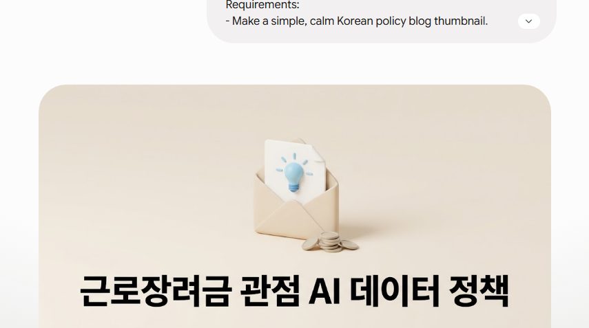 근로장려금 관점 AI 데이터 정책