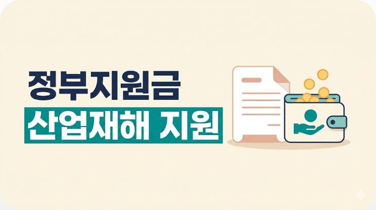 정부지원금 산업재해 지원