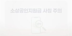소상공인지원금 사칭 주의, 공정위 귀한족발 제재로 본 창업 검증법