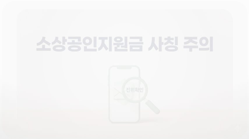 소상공인지원금 사칭 주의