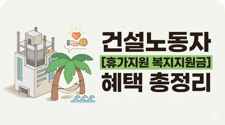 건설노동자 휴가지원 복지지원금