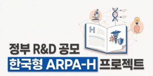 한국형 ARPA-H 프로젝트 공모 대상·신청기간·지원내용 총정리