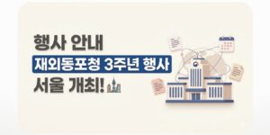 재외동포청 3주년 행사 서울 개최, 핵심 정보와 확인 포인트