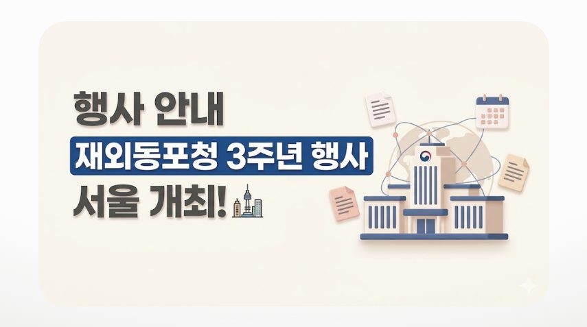 재외동포청 3주년 행사