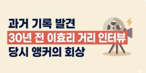 30년 전 거리 인터뷰 속 이효리, 뒤늦게 밝혀진 앵커의 놀라운 기억