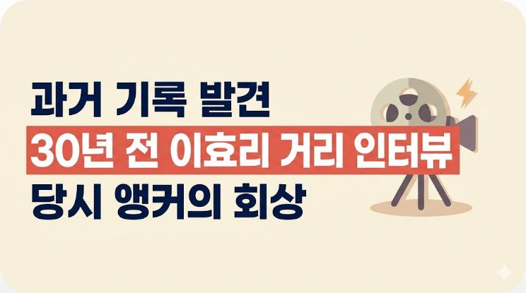 30년 전 이효리 거리 인터뷰