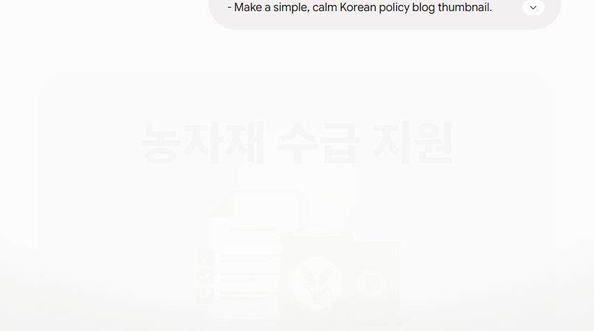 농자재 수급 지원