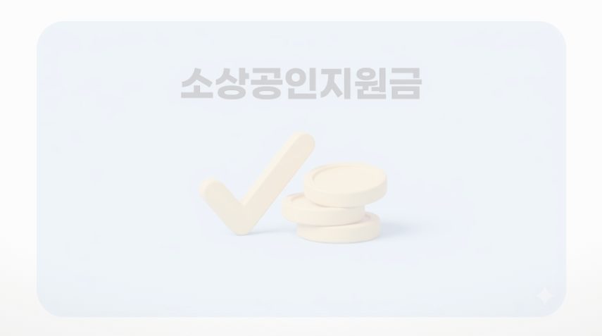 소상공인지원금