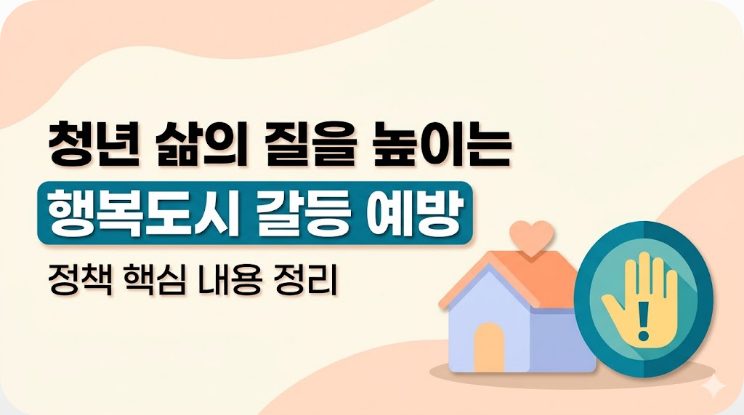 행복도시 갈등 예방