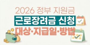 근로장려금 2026년 신청 조건, 지급일, 신청 방법 총정리