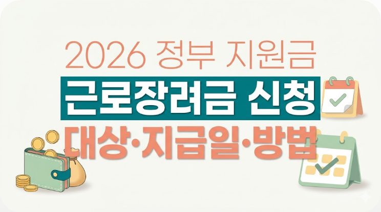 근로장려금 2026년 신청