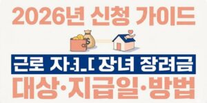 근로 자녀 장려금 2026년 신청과 범부처 마약 근절 정책 동향