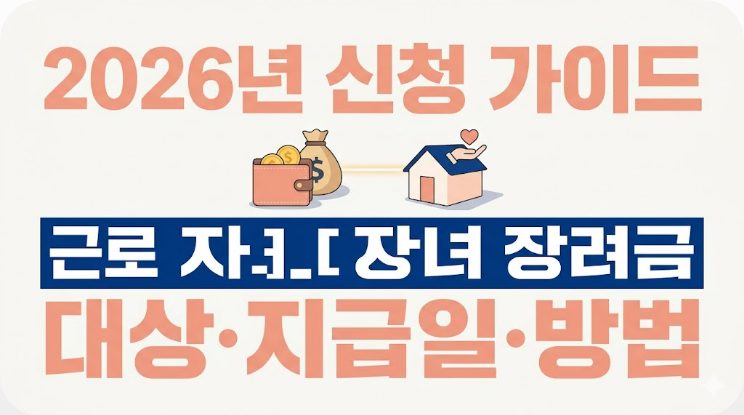 근로 자녀 장려금