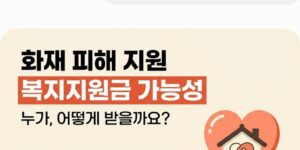 화재 피해 복지지원금 가능성 총정리, 대전 한화에어로스페이스 사고 대응 현황