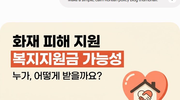 화재 피해 복지지원금