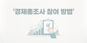 경제총조사 참여 방법 총정리, 대상·기간·조사 내용 한눈에 확인