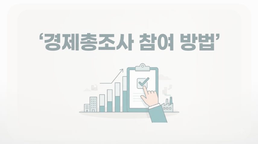 경제총조사 참여 방법